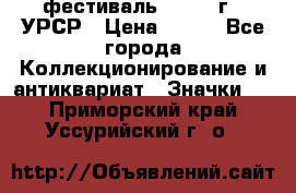 1.1) фестиваль : 1957 г - УРСР › Цена ­ 390 - Все города Коллекционирование и антиквариат » Значки   . Приморский край,Уссурийский г. о. 